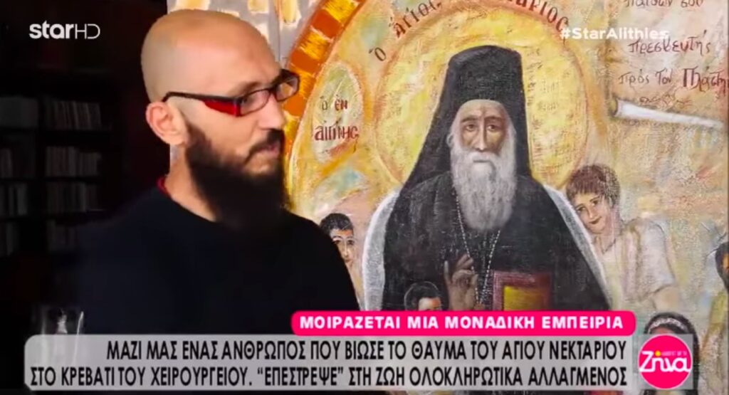 Το θαύμα που του έσωσε τη ζωή: «Βγήκα από το σώμα μου και είδα τον Άγιο Νεκτάριο να με χειρουργεί» (video)