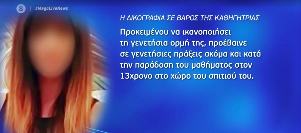 Η δικογραφία «καίει» την καθηγήτρια που κατηγορείται για την αποπλάνηση του 13χρονου (video)