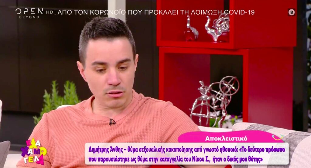 Δημήτρης Άνθης: «Με κακοποίησε σεξουαλικά γνωστός ηθοποιός που αναφέρει στην καταγγελία του ο Νίκος Σ.» (video)