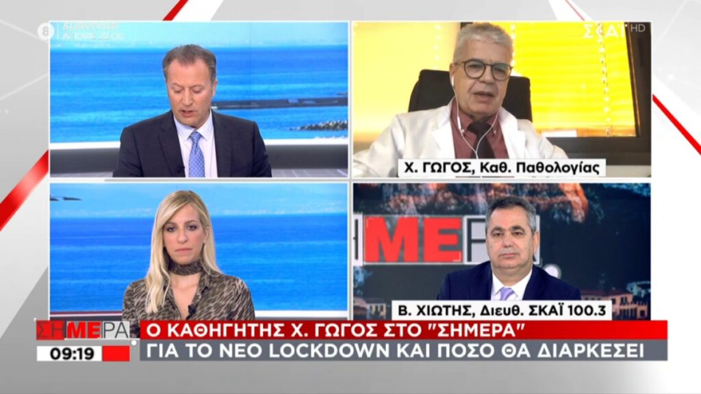 Γώγος: «Σε 2,5 εβδομάδες τα αποτελέσματα του lockdown – Δεν αποκλείεται η παράταση…»