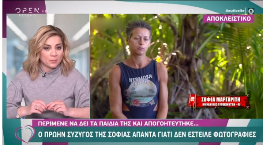 Survivor: Ο πρώην σύζυγος της Σοφίας απαντάει γιατί δεν έστειλε φωτογραφίες των παιδιών τους στο χθεσινό επεισόδιο (video)