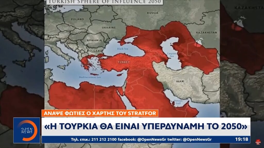 Stratfor: Η Τουρκία θα είναι υπερδύναμη έως το 2050 –Προκλητικός χάρτης