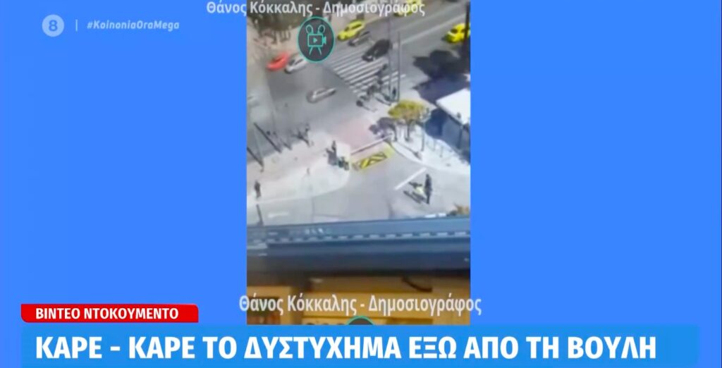 Bίντεο ντοκουμέντο με το τροχαίο έξω από τη Βουλή που στέρησε τη ζωή από τον Ιάσονα…