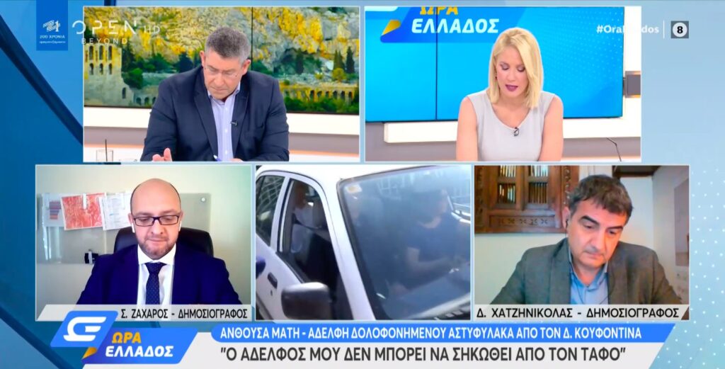 Ανθούσα Μάτη: «Ο αδελφός μου δεν μπορεί να σηκωθεί από τον τάφο – Μου ανεβαίνει το αίμα στο κεφάλι» (video)