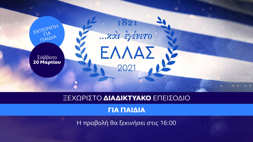 OPEN: Ένα ξεχωριστό επεισόδιο «….και εγένετο Ελλάς» ειδικά αφιερωμένο στα παιδιά