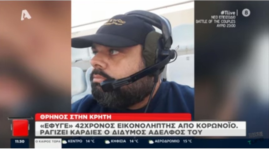 Κορονοΐός: Οι δηλώσεις του δίδυμου αδερφού του εικονολήπτη που χάθηκε ξαφνικά (VIDEO)