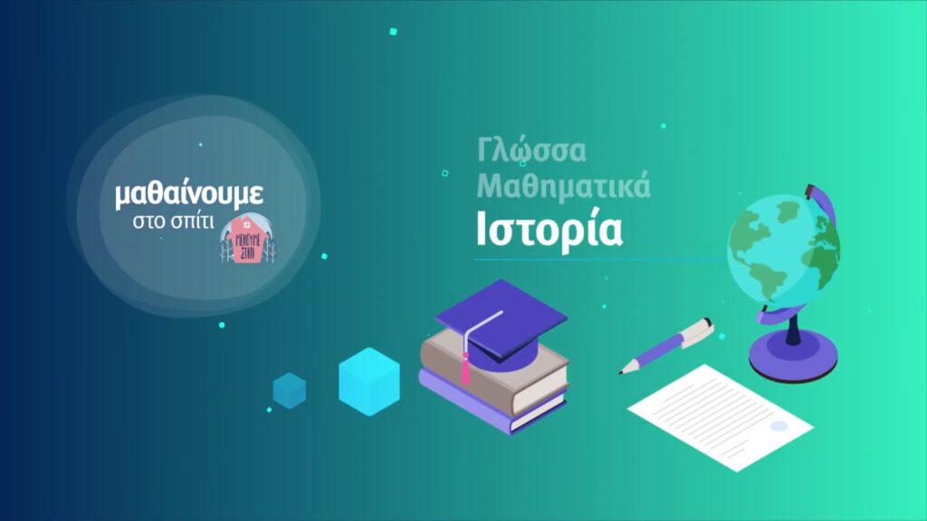 Μαθαίνουμε στο σπίτι» με την ΕΡΤ – Πρόγραμμα Πέμπτης και Παρασκευής 04 & 05.03.2021