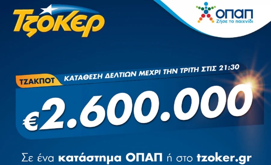 ΤΖΟΚΕΡ: 2,6 εκατ. ευρώ αναζητούν απόψε νικητή – Κατάθεση δελτίων έως τις 21:30