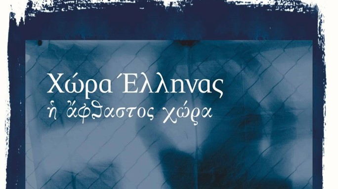 Ίδρυμα Μιχαλης Κακογιάννης: «Χώρα Έλληνας – Η άφθαστος χώρα» 2 & 3 Οκτωβρίου