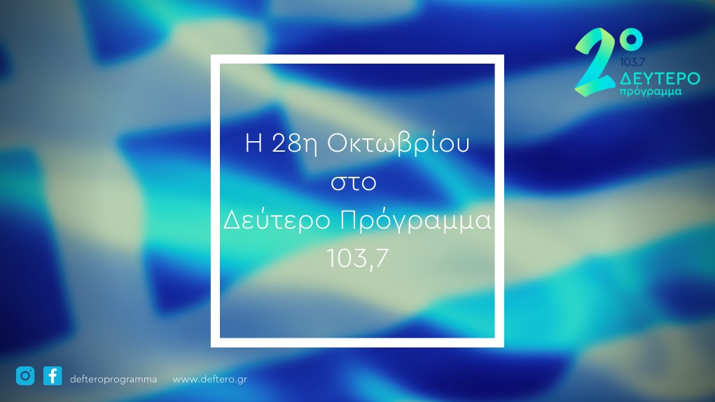 Το Δεύτερο και το Τρίτο Πρόγραμμα τιμούν την επέτειο του «Όχι»