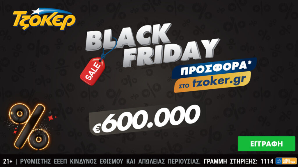 Black Friday στο tzoker.gr – Μια μεγάλη προσφορά για τους online παίκτες που διεκδικούν το έπαθλο των 600.000 ευρώ