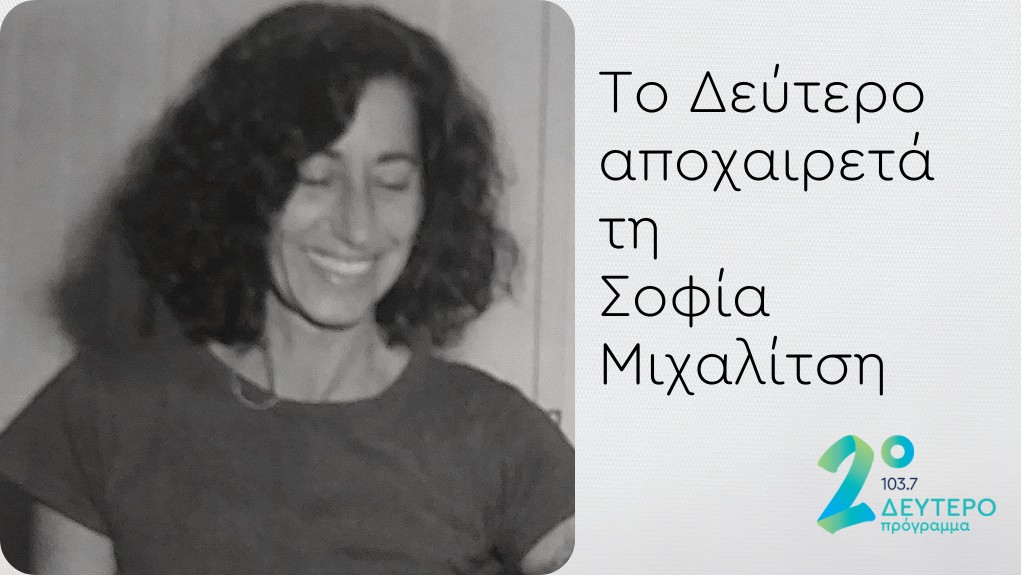 Το Δεύτερο αποχαιρετά τη Σοφία Μιχαλίτση