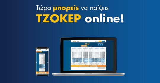 Το ΤΖΟΚΕΡ κληρώνει απόψε 1,3 εκατ. ευρώ – Δυνατότητα συμμετοχής στην κλήρωση από υπολογιστή, κινητό ή tablet