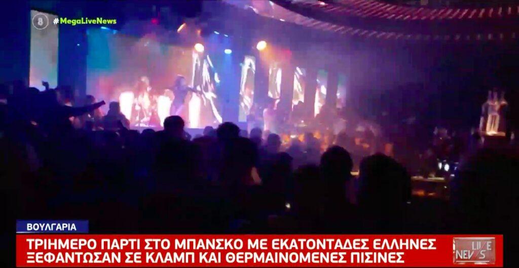 Τριήμερο πάρτι στο Μπάνσκο με εκατοντάδες Έλληνες [βίντεο]