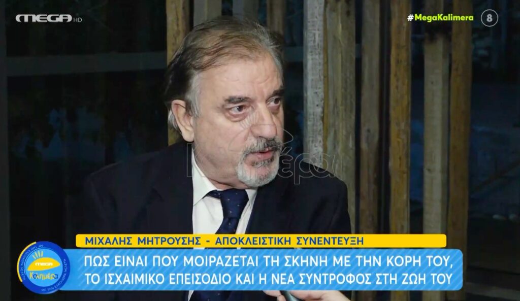 Μιχάλης Μητρούσης: «Η σύντροφός μου είναι 20 χρόνια νεότερη & με ανανεώνει! [βίντεο]