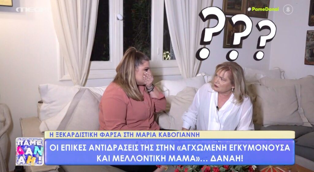 Η ξεκαρδιστική φάρσα του «Πάμε Δανάη!» στη Μαρία Καβογιάννη! [βίντεο]