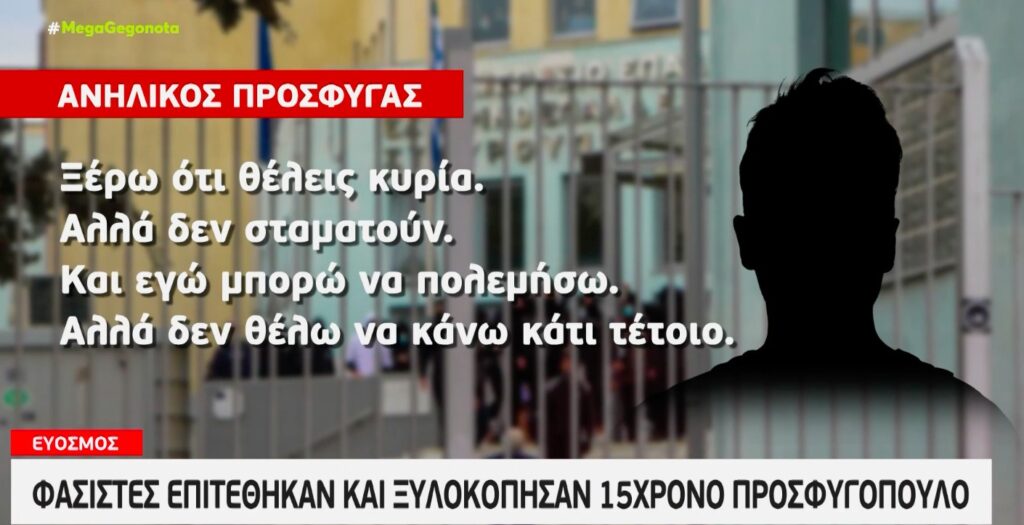 Θεσσαλονίκη: Ακροδεξιοί ξυλοκόπησαν ανήλικο πρόσφυγα μετά το σχόλασμα [βίντεο]