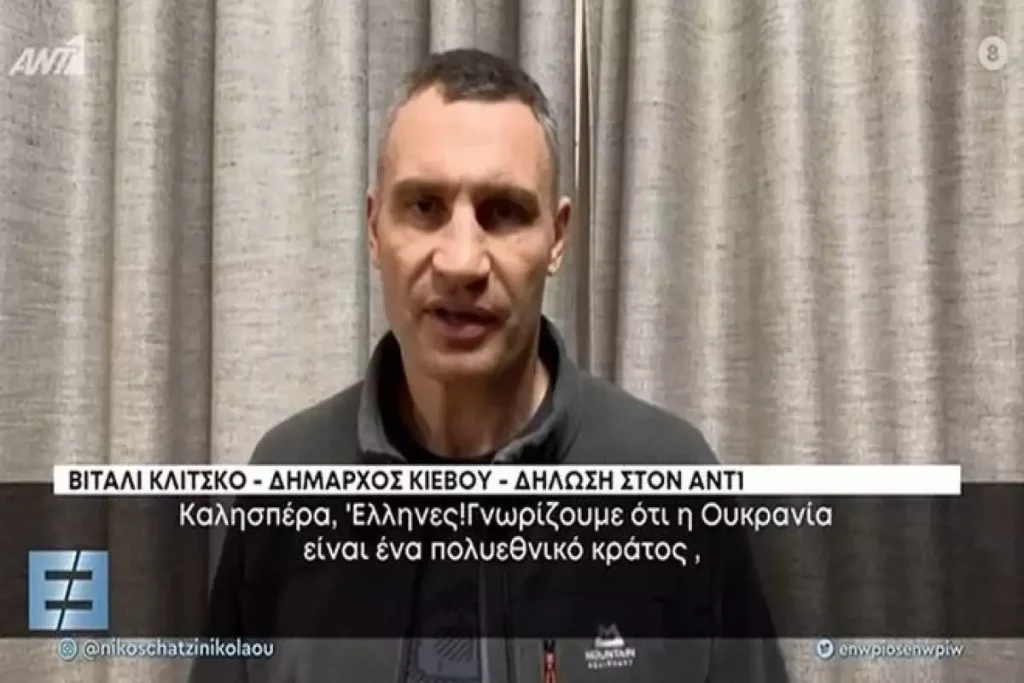 Δήμαρχος Κιέβου προς Έλληνες: Ο πόλεμος μπορεί να αγγίξει οποιονδήποτε, και εσάς