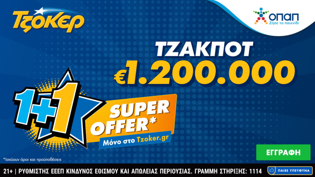 «Super Offer 1+1» για τους online παίκτες στην αποψινή κλήρωση του ΤΖΟΚΕΡ –  Κατάθεση δελτίων έως τις 21:30 για τα 1,2 εκατ. ευρώ