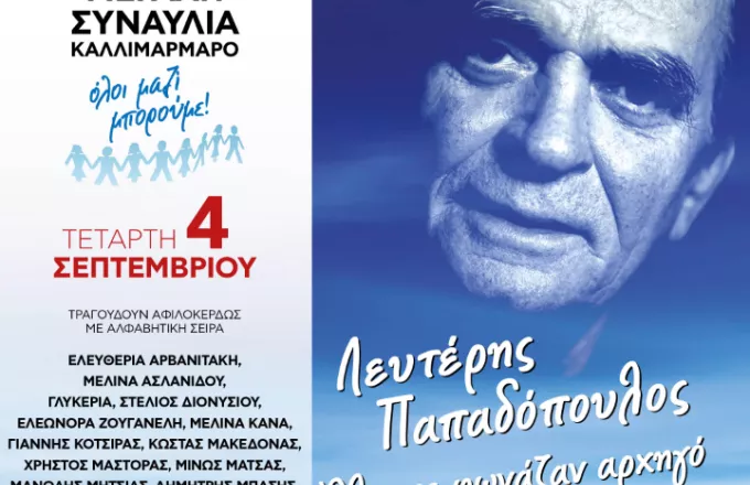 Η μεγάλη συναυλία του Όλοι Μαζί Μπορούμε: Λευτέρης Παπαδόπουλος «Όλοι σε φωνάζαν αρχηγό!»