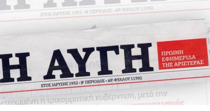 ΕΣΗΕΑ: 48ωρη απεργία στην εφημερίδα Η ΑΥΓΗ και στην ιστοσελίδα avgi.gr