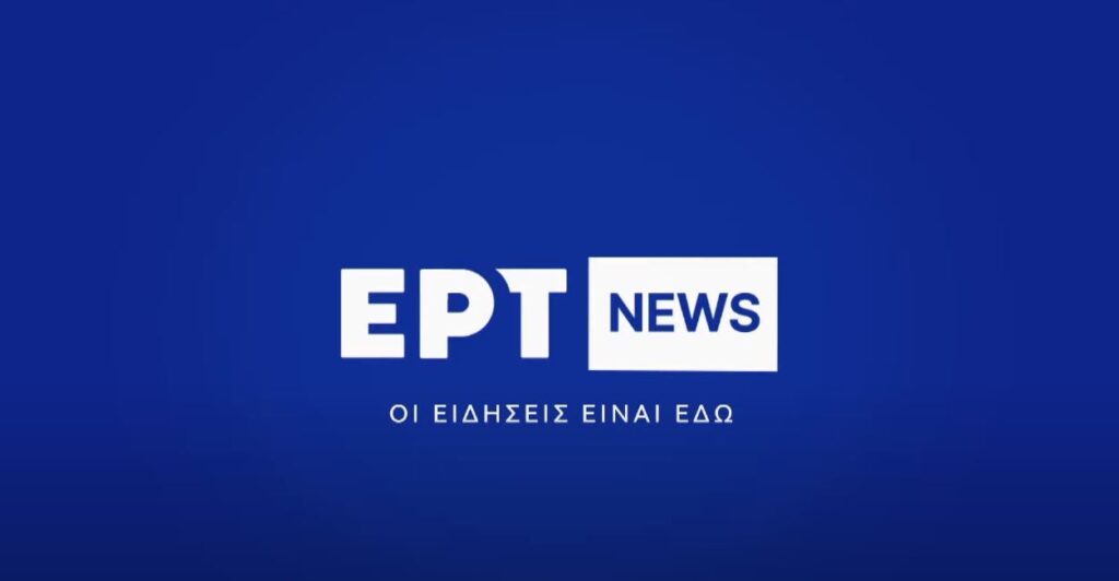 REUTERS: Στην πρώτη θέση αξιοπιστίας το ΕΡΤNEWS – Τρίτο σε επισκεψιμότητα το ertnews.gr