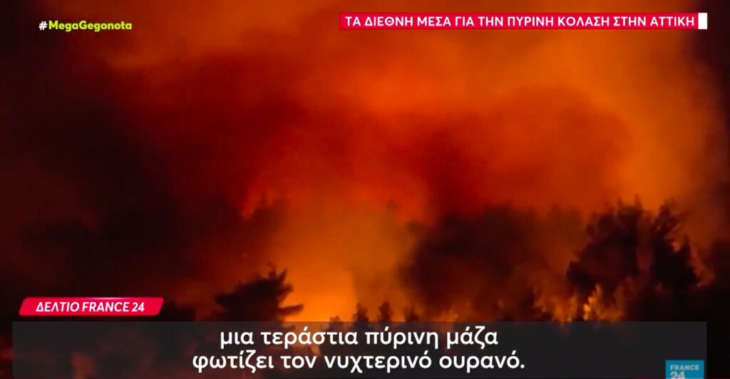 Τα διεθνή ΜΜΕ για τη φωτιά στην Αττική: «Η ιστορική πόλη είναι αντιμέτωπη με βιβλική καταστροφή» (video)