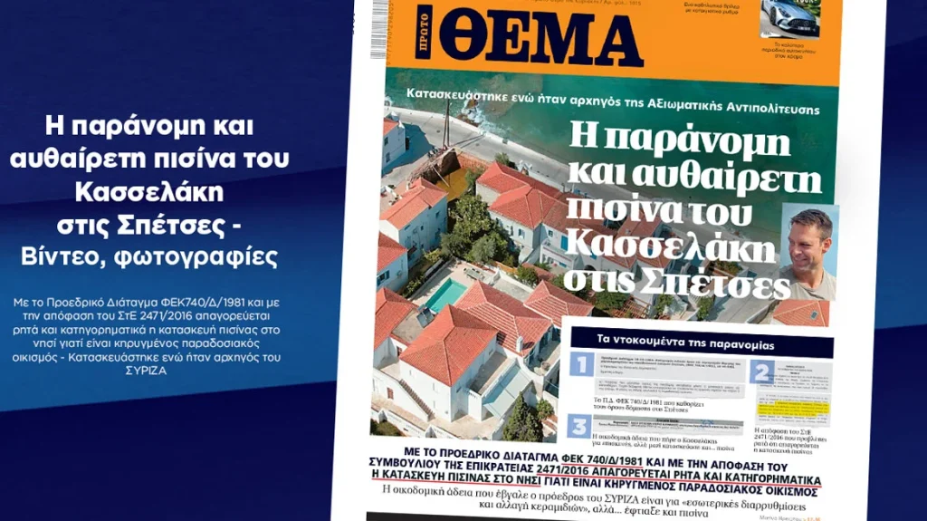 «Παράνομη και αυθαίρετη η πισίνα Κασσελάκη στις Σπέτσες», αποκαλύπτει το Πρώτο Θέμα