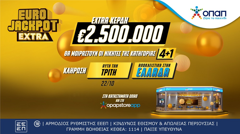 Eurojackpot Extra: Επιπλέον 2,5 εκατ. ευρώ στην αυριανή κλήρωση για τους νικητές της κατηγορίας 4+1 – Αποκλειστικά στα καταστήματα ΟΠΑΠ για τους παίκτες στην Ελλάδα