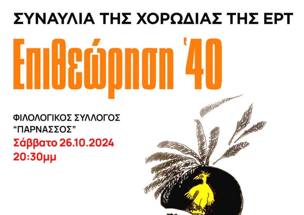 «Επιθεώρηση ’40» – Η Χορωδία της ΕΡΤ σε μια μοναδική συναυλία-αφιέρωμα στον Φιλολογικό Σύλλογο «Παρνασσός»