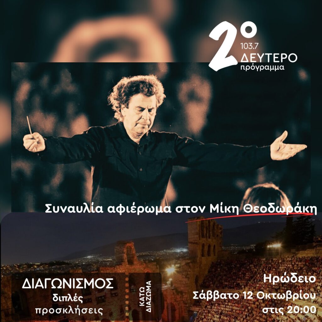 Δεύτερο Πρόγραμμα 103,7: Προσκλήσεις για τη συναυλία «Αφιέρωμα στον Μίκη Θεοδωράκη»