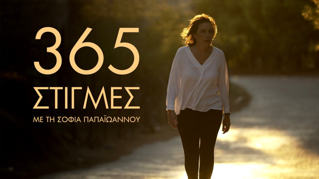 ΕΡΤNEWS: «365 στιγμές» με τη Σοφία Παπαϊωάννου – «Διατροφικές διαταραχές: Αναζητώντας το “τέλειο” σώμα»