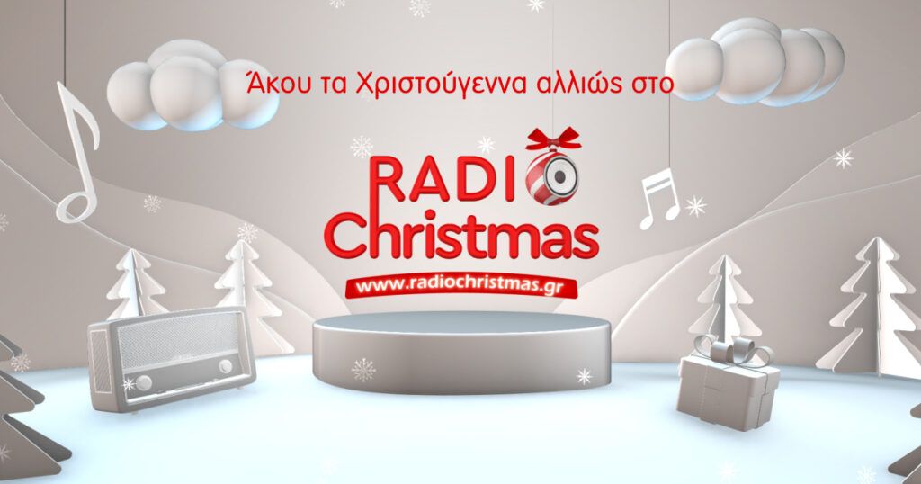 Radiochristmas.gr: Άκου τα Χριστούγεννα… αλλιώς – Το γιορτινό webradio της ΕΡΤ μόνο στο ERTεcho