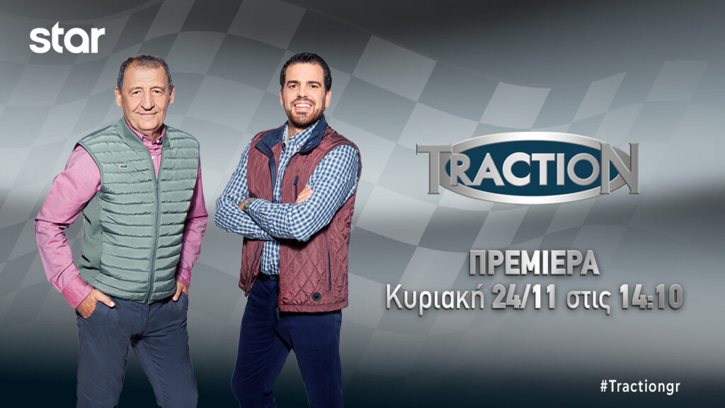 TractioN: Πρεμιέρα την Κυριακή  24 Νοεμβρίου στο  Star