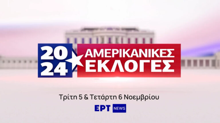 Οι αμερικανικές εκλογές στην ΕΡΤ – Τρίτη 5 και την Τετάρτη 6 Νοεμβρίου 2024