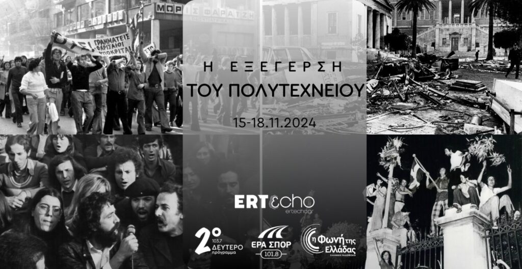 Τα ραδιόφωνα της ΕΡΤ και το ERTεcho τιμούν την επέτειο της εξέγερσης του Πολυτεχνείου