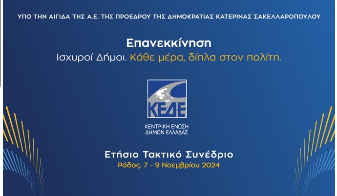 Συνέδριο ΚΕΔΕ: Στο επίκεντρο τα οικονομικά των Δήμων και η διοικητική μεταρρύθμιση