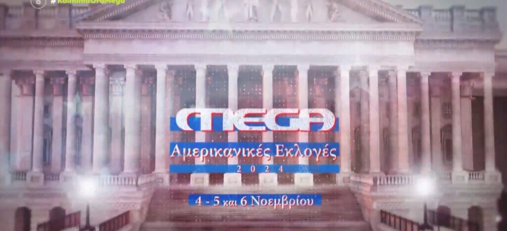 Το MEGA στον Λευκό Οίκο για τις Αμερικανικές Εκλογές