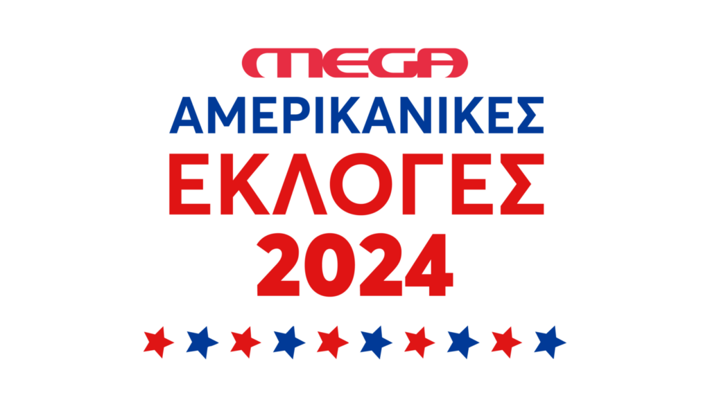 Το MEGA νικητής στις αμερικανικές εκλογές