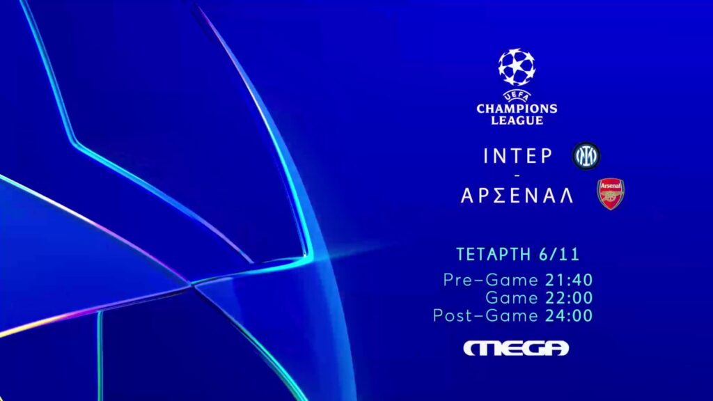 Στο MEGA το μεγάλο ντέρμπι του UEFA Champions League – Ίντερ – Άρσεναλ, την Τετάρτη στις 6 Νοεμβρίου