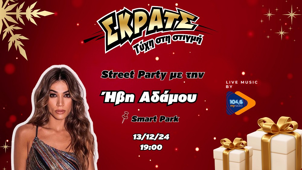 Η Ήβη Αδάμου στο πιο χριστουγεννιάτικο Street Party στο Smart Park την Παρασκευή 13 Δεκεμβρίου – Μια μοναδική συναυλία powered by ΣΚΡΑΤΣ, εορταστικές εκπλήξεις και πολλή μουσική από τον 104,6 My Radio