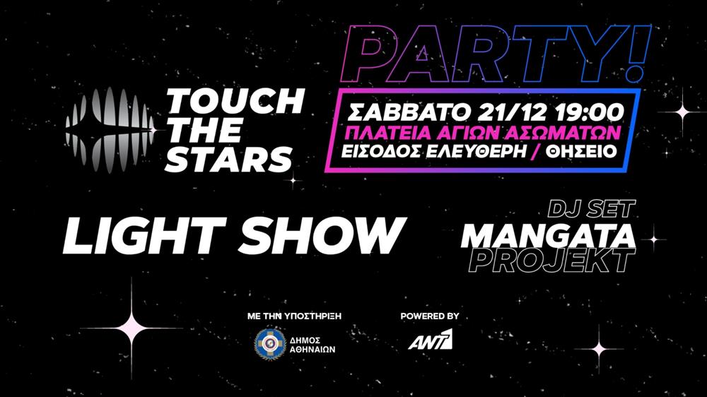 Touch Τhe Stars Party: Drone light show στην Πλατεία Ασωμάτων