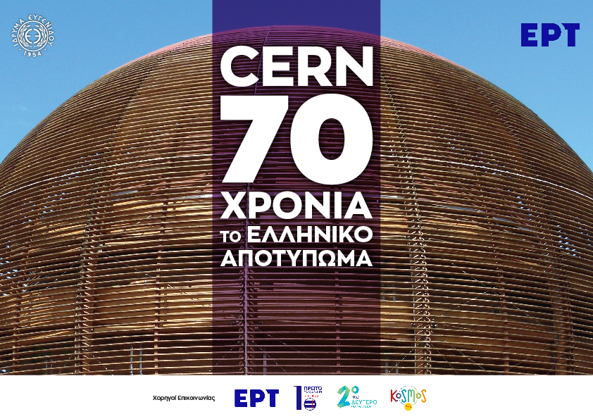 «CERN 70 χρόνια – Το ελληνικό αποτύπωμα»: Το επετειακό ντοκιμαντέρ της ΕΡΤ σε ειδική προβολή στο Ίδρυμα Ευγενίδου