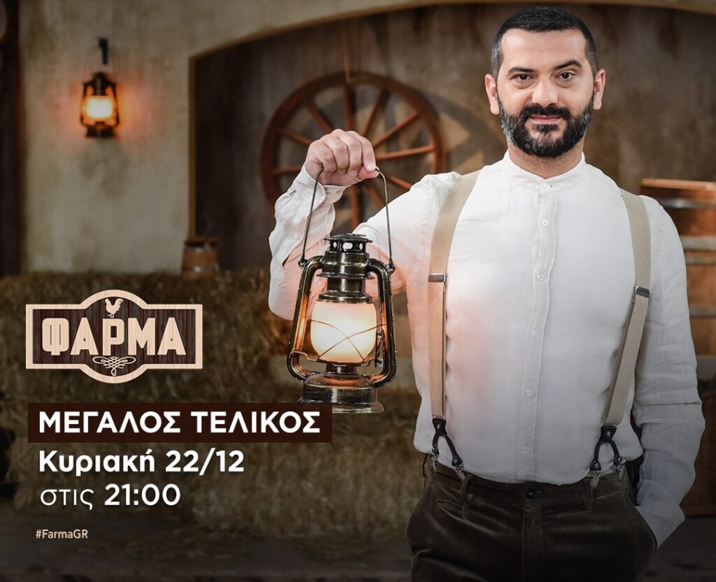 «Φάρμα»: Απόψε ο μεγάλος τελικός στις  21:00 στο STAR