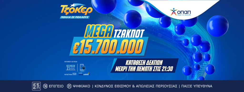 Το ΤΖΟΚΕΡ κληρώνει απόψε 15,7 εκατ. ευρώ σε ένα από τα μεγαλύτερα τζακ ποτ των τελευταίων ετών – Κατάθεση δελτίων έως τις 21:30