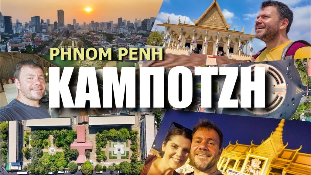 ΣΚΑΪ – Το Happy Traveller μας ταξιδεύει στην Καμπότζη – Το Α’ Μέρος, την Κυριακή 5 Ιανουαρίου – Δείτε το τρέϊλερ