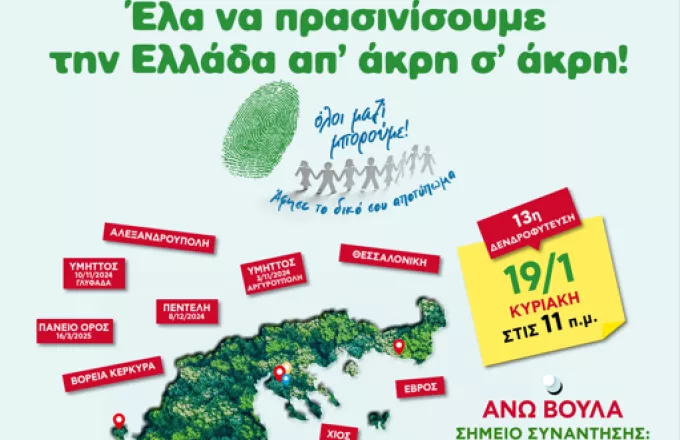 13η  Δενδροφύτευση του Όλοι Μαζί Μπορούμε 10:56, 14.01.2025