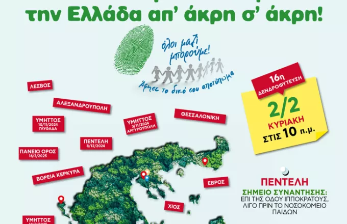 «Όλοι Μαζί Μπορούμε» –  Αφήστε το Αποτύπωμά σας: 16η δενδροφύτευση στην Πεντέλη.