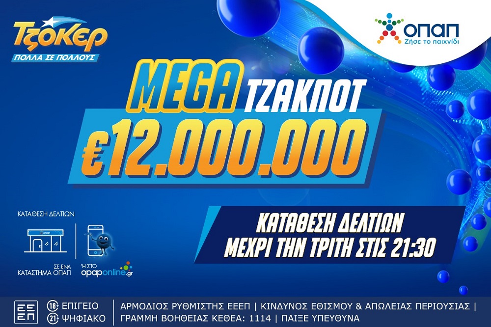 Χορός εκατομμυρίων στο ΤΖΟΚΕΡ: To mega τζακποτ κληρώνει 12 εκατ. ευρώ την Τρίτη στις 22:00 – Κατάθεση δελτίων στα καταστήματα ΟΠΑΠ ή  μέσω διαδικτύου