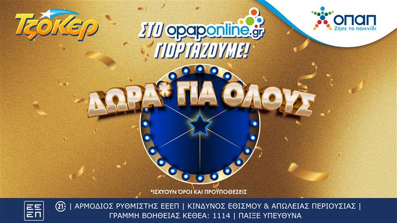 Εορταστική εβδομάδα στο opaponline.gr για τον μεγαλύτερο νικητή στην ιστορία του ΤΖΟΚΕΡ – Μέσω του opaponline.gr ένας υπερτυχερός κέρδισε 19,8 εκατ. ευρώ